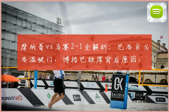 摩纳哥vs马赛2-1全解析：巴洛贡戈洛温破门，博格巴缺席背后原因，附法甲2026年关键战战术复盘
