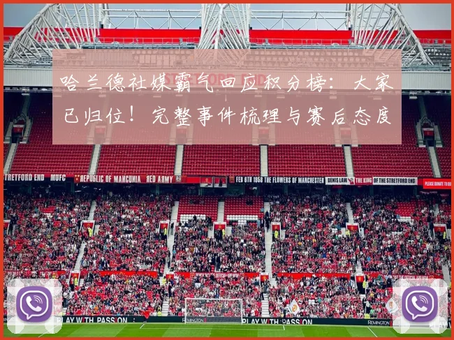 哈兰德社媒霸气回应积分榜：大家已归位！完整事件梳理与赛后态度深度解读