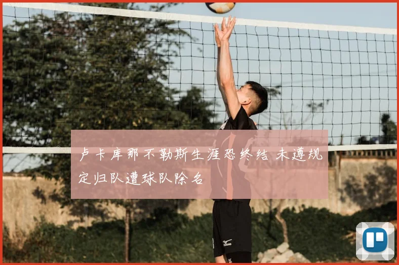 卢卡库那不勒斯生涯恐终结 未遵规定归队遭球队除名