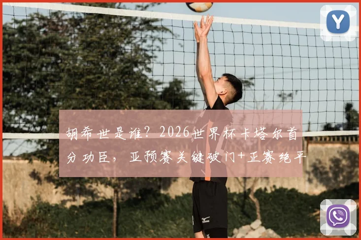 胡希世是谁？2026世界杯卡塔尔首分功臣，亚预赛关键破门+正赛绝平带队拿分