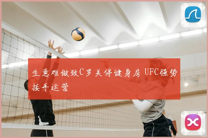 生意难做致C罗关停健身房 UFC强势接手运营