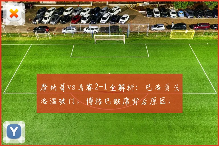 摩纳哥vs马赛2-1全解析:巴洛贡戈洛温破门,博格巴缺席背后原因,附法甲2026年关键战战术复盘